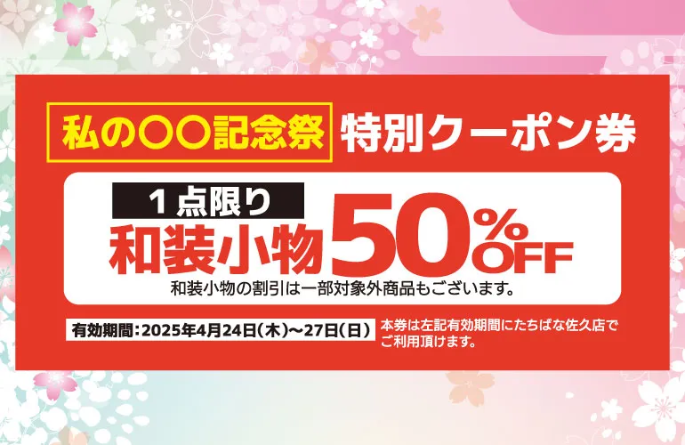 〇〇記念祭＿特別クーポン　着物たちばな佐久店4月催事　DMのLINE配信用　特別展時販売会